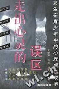 走出心灵的误区(发生在青少年中的心理烦恼故事)