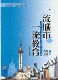 一流城市、一流教育