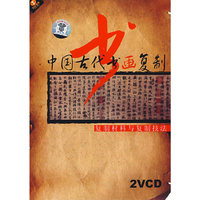 中国古代书画复制:复制材料与复制技法(2VCD)