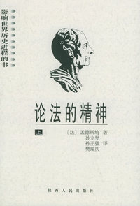 论法的精神（上下）——影响世界历史进程的书