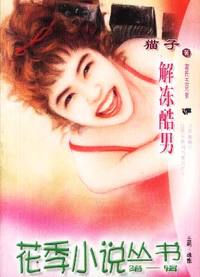 花季小说丛书第一辑·解冻酷男(023)