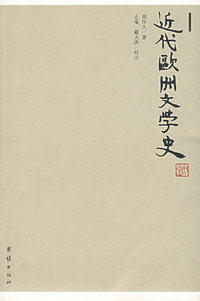 近代欧洲文学史