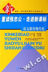 重读张志公走进新课标(语文教育现代化)/新课标语文教育理论与实践丛书
