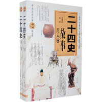 二十四史故事：用人卷（上、下册）