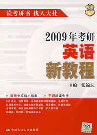 2009年考研英语新教程