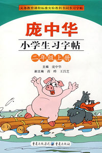 庞中华小学生习字帖：小学二年级.上册