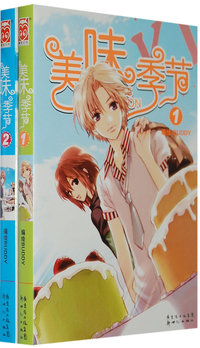 美味季节1-2