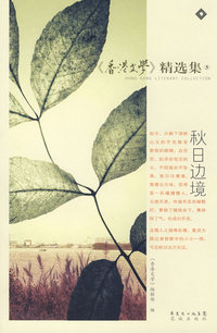 香港文学精选集之小说选⑤秋日边境