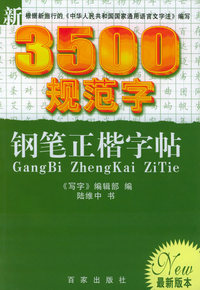新3500规范字钢笔正楷字帖——写字系列丛书