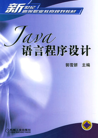 JAVA语言程序设计