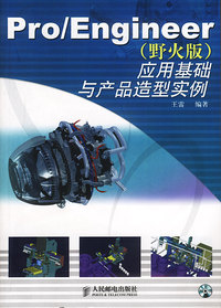 Pro/Engineer(野火版)应用基础与产品造型实例(附光盘)