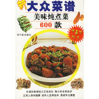 美味炖煮菜600款——新大众菜谱
