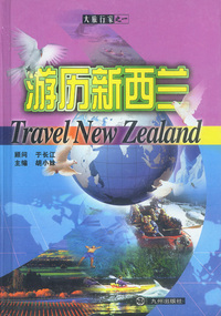 大旅行家丛书：游历新西兰