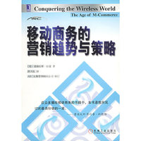 移动商务的营销趋势与策略