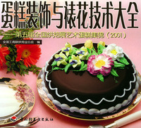 蛋糕装饰与裱花技术大全（第五届全国烘焙展艺术蛋糕集锦2001）