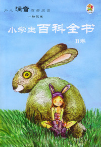 少儿注音百部阅读·知识卷：小学生百科全书（B卷）