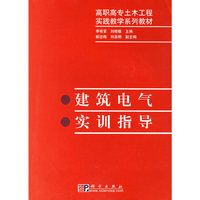 建筑电气实训指导