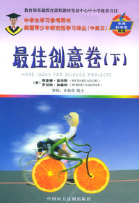 最佳创意卷(下)/美国青少年研究性学习译丛