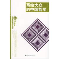 写给大众的中国哲学——写给大众的人文艺术丛书