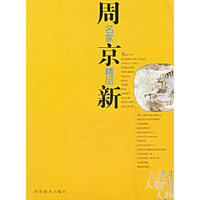 周京新/名家精品