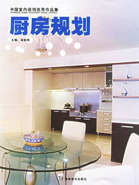 厨房规划——中国室内装饰优秀作品集