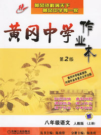 黄冈中学作业本：八年级语文（人教版）（上册）（第2版）
