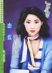 恋蓝（花与梦·118）