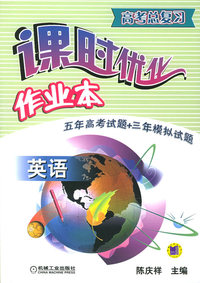 高考总复习课时优化作业本.英语