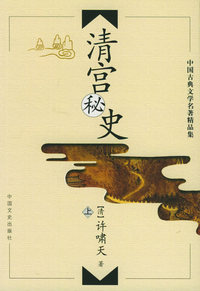清宫秘史(上下)——中国古典文学名著精品集
