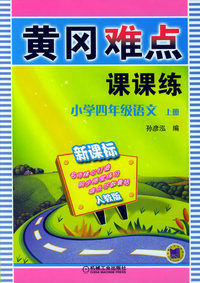 黄冈难点课课练：小学四年级语文（新课标人教版）（上册）
