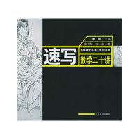 速写教学二十讲——名师课堂丛书·有问必答