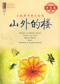 山外的楼：小故事中的大智慧（学生版6）/小中见大智慧文丛