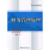 财务管理原理/智高台湾精品教材(智高台湾精品教材)