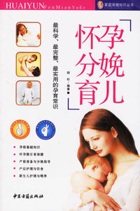 怀孕分娩育儿/家庭保健知识丛书