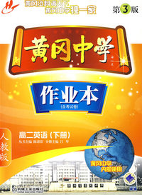 黄冈中学作业本（含考试卷）：高二英语（下册）人教版