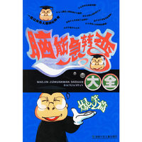 脑筋急转弯大全:爆笑篇
