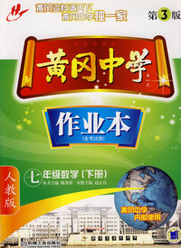 黄冈中学：作业本（含考试卷）七年级数学（下册）（人教版）