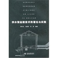供水泵站新技术的理论与实践