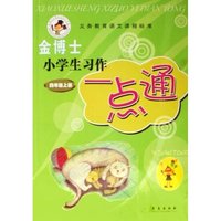 金博士小学生习作一点通(4上)