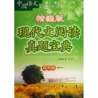 现代文阅读真题宝典(高中卷精编版)/中国语文系列丛书(中国语文系列丛书)