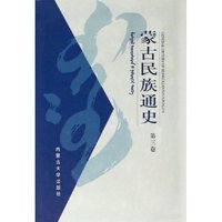 蒙古民族通史(第3卷)(精)