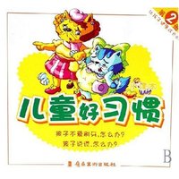 让孩子健康成长的儿童好习惯小课本(2)(让孩子健康成长的儿童好习惯小课本)