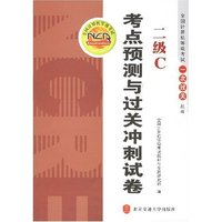 二级C考点预测与过关冲刺试卷/全国计算机等级考试一次过关丛书(一次过关丛书)