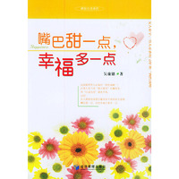 嘴巴甜一点幸福多一点/精致生活系列