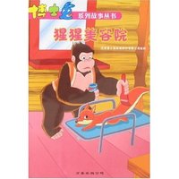 博士兔系列故事丛书-猩猩美容院(博士兔系列故事丛书)