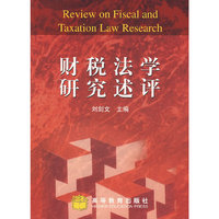 财税法学研究述评