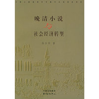 晚清小说与社会经济转型
