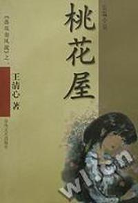 桃花屋