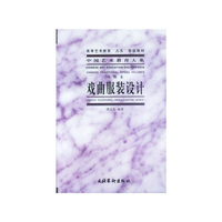 戏曲服装设计(戏曲卷)/中国艺术教育大系(中国艺术教育大系；高等艺术教育“九五”部级教材)(Chinese Traditional Opera Costume Design)