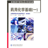 药用化学基础(一)(顾平)